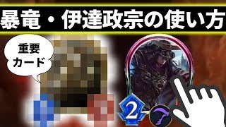 シャドウバース 正しい暴竜 伊達政宗の使い方 シャドバ Shadowverse ドラゴン Youtube