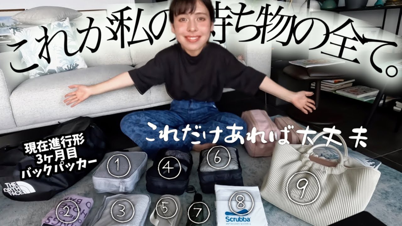 ３ヶ月目バックパッカーの荷物紹介🎒防犯対策◎生活のしやすさ◎私がたどり着いた最強のパッキング術！