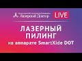 Лазерный пилинг SmartXide  в клинике &quot;Лазерный Доктор&quot;