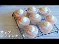 【簡単】失敗しない「カップシフォンケーキ」のレシピ～ふわふわお菓子