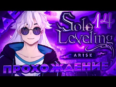 Видео: Монарх Теней | Solo Leveling:ARISE | #14