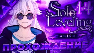 Монарх Теней | Solo Leveling:ARISE | #14