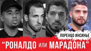 ЛОРЕНЦО ИНСИНЬЕ - Марадона или Роналдо, о дебюте в Серии А