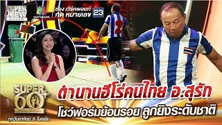 SUPER 60+ | ตำนานฮีโร่คนไทย อ.สุรัก โชว์ฟอร์มย้อนรอย ลูกยิงระดับชาติ