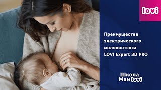 Обзор на электрический молокоотсос lovi Expert 3D Pro