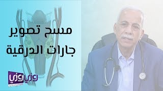 مسح تصوير الغدة جارة الدرقية