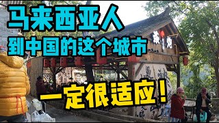 马来西亚人到中国的这个城市，一定很适应！4K