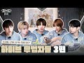 TO DO X TXT - EP.82 Outlaws of HYBE Part 3
