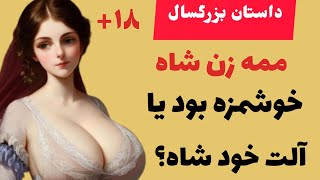 داستان ممه زن شاه خوشمزه بود یا آلت خود شاه؟|داستان ممه زن پادشاه و آلت شاه