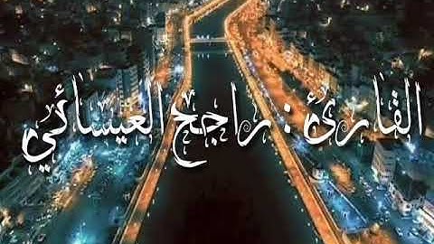تلاوة للأخ راجح العيسائي# أواخر يونس#