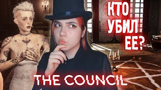 THE COUNCIL - СЛОЖНЫЕ ЗАГАДКИ | Консул 2 эпизод полное прохождение |