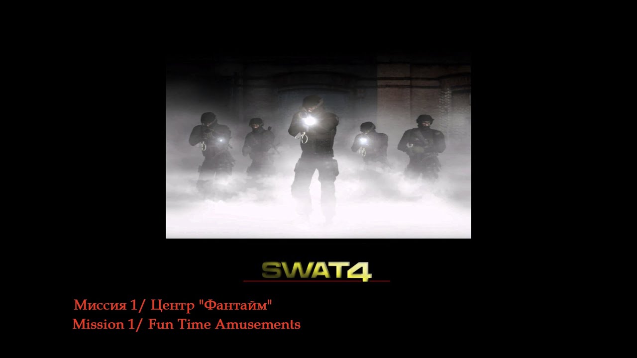 SWAT 4 The Stetchkov Syndicate / 100% Прохождение/ Миссия 1 / Центр Фантайм (Fun Time Amusements)