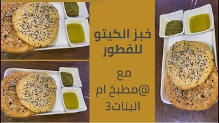 خبز الكيتو للفطور مع@مطبخ ام البنات 3