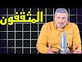 ارنولد توينبي المثقفون 