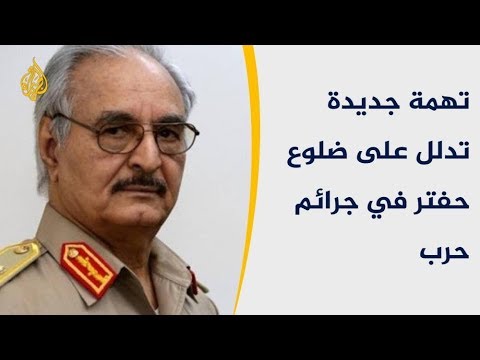 🇱🇾 حفتر يصعد هجماته على طرابلس وسط صمت دولي مطبق