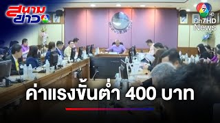 เตรียมเฮ ! มติที่ประชุมขึ้นค่าแรงขั้นต่ำ 400 บาททุกกิจการ 1 ก.ค.นี้ | สนามข่าว 7 สี