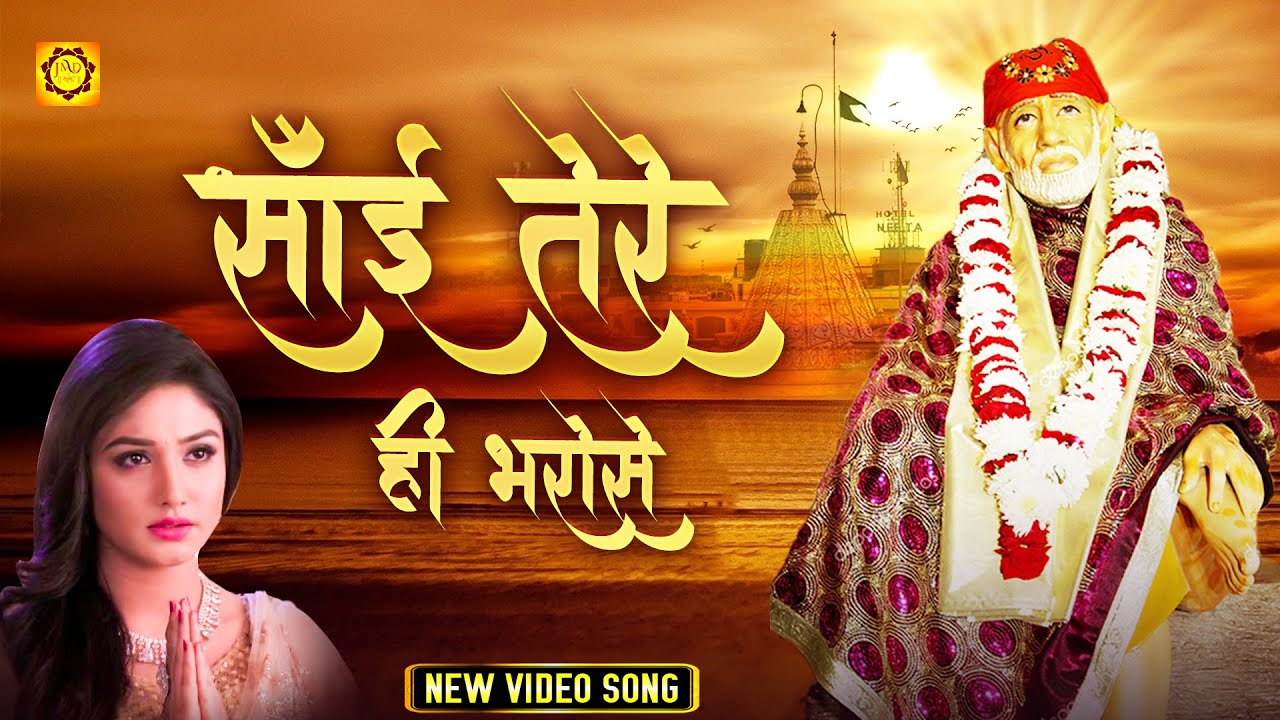 Very painful bhajan Sai Tere Hi Bharose Superhit Sai Bhajan 2021 New Sai Bhajan  Vishnu Tiwari