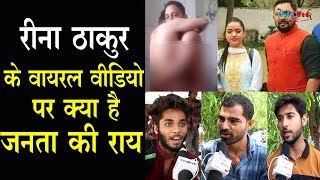 Reena Thakur के सेक्स टेप पर बोली जनता | Upen ...