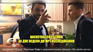 Экстрасенс Мехди Эбрагими Вафа в документальном фильме «На своем месте» Экстрасенс Мехди Эбрагими Вафа в документальном фильме «На своем месте»