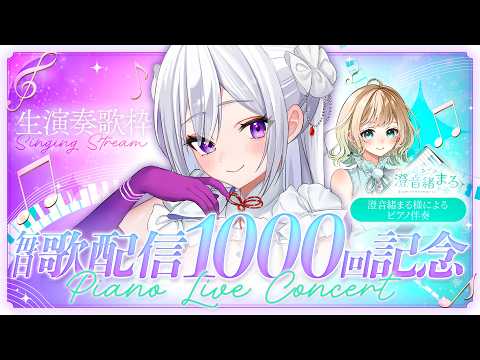 【#歌枠】毎日歌配信1000回記念🎹ピアノ生演奏 Special Live【#MUS1CA / #Vsinger】