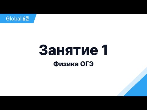 Ноябрь. Термодинамика м Электричество. Занятие 1 I Физика ОГЭ 2024 I Эмиль Исмаилов - Global_EE