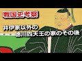 井伊家以外の徳川四天王の家ってどうなったの?