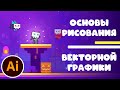 Как рисовать векторную графику / Основы Illustrator / Создание игр