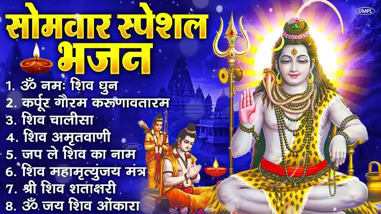 सोमवार भक्ति भजन : ॐ नमः शिवाय, कर्पूर गौरम करुणावतारं, शिव प्रार्थना, शिव अमृतवाणी, चालीसा व आरती