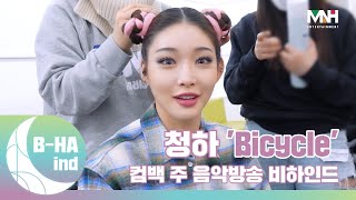 [B-HAind] CHUNG HA 청하 ‘Bicycle’ 컴백 주 음악방송 비하인드