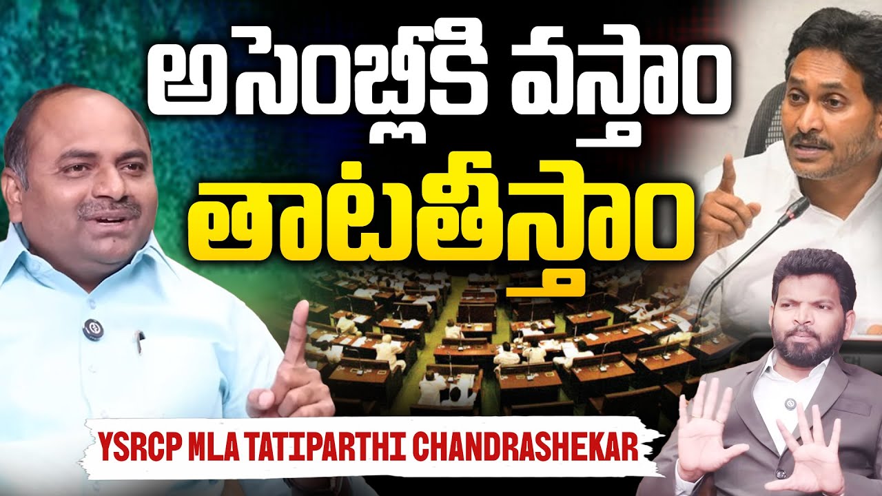 YSRCP MLA Tatiparthi Chandrasekhar Reaction Over YS Jagan Assembly Entry | AP Politics | 99TV