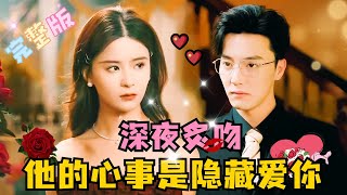 [FULL] Late Night Burning Kiss: His Secret is His Love for You  | Meng Na💞Du Yafei