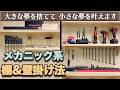 【DIY】メカニック系 工具壁掛けと棚の収納術!見た目フレンチクリート以上! スナップオン メガネレンチ インパクト