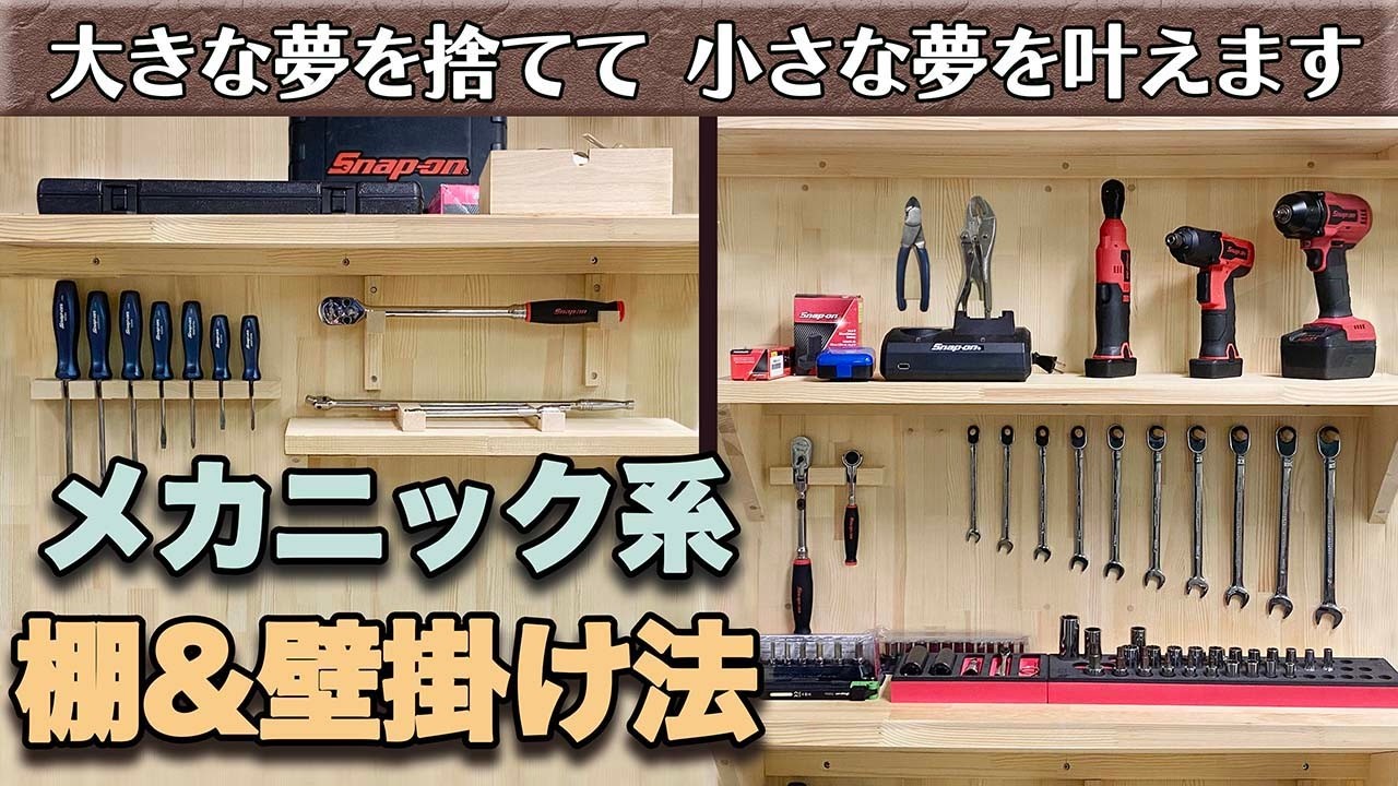【DIY】メカニック系 工具壁掛けと棚の収納術!見た目フレンチクリート以上! スナップオン メガネレンチ インパクト