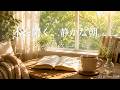 【朝カフェBGM】本を開く、静かな朝。|Coffee &amp; LoFi for Reading, Work &amp; Relax ☕️
