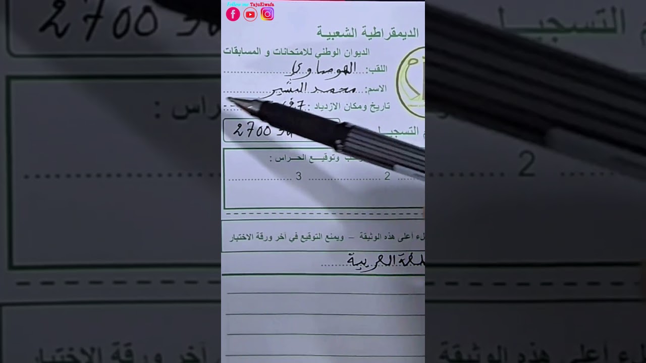 كيفية ملء ورقة الإجابة BAC/BEM_2025 ✅ معلومات المترشح