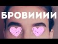 Как я оформляю БРОВИ БРОВИ БРОВИ / Tutorial