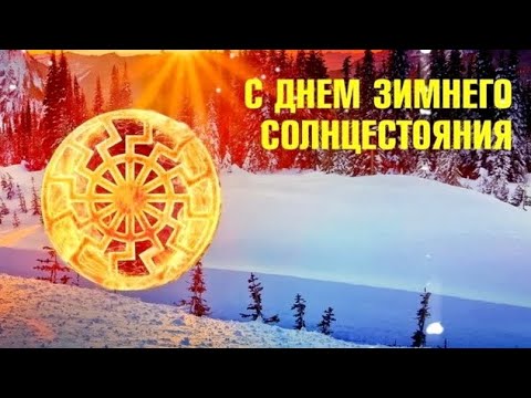 Зимнее солнцестояние в 2025 какого числа. Зимнее солнцестояние в 2025 какого числа