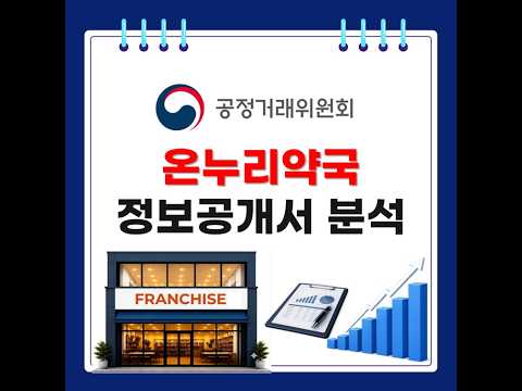 온누리약국, 2천개 매장의 역설 (ft. 정보공개서 분석)