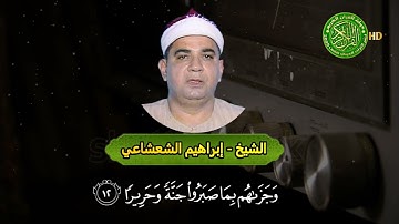 التلاوة صاحبة المقطع الشهير - الشيخ ابراهيم الشعشاعي - وَدَانِيَةً عَلَيْهِمْ ظِلَالُهَا