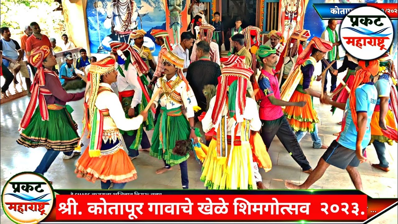 शिमगोत्सव २०२३ - कोतापूर-राजापूरचे खेळे आई श्री. एकविरेच्या मंदिरात, खेळे परगावी जाण्यासाठी सज्ज ...