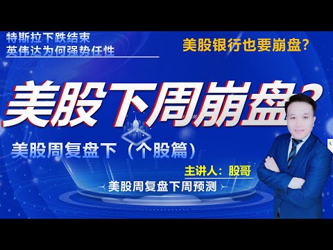 美股下周要崩盘？硅谷银行引爆银行风暴，下周tesla要上涨，英伟达要大跌|美股周复盘个股篇 #美股 #usstockmarket #硅谷银行 #金融风暴 #金融危机 #股灾 #2008年 #特斯拉