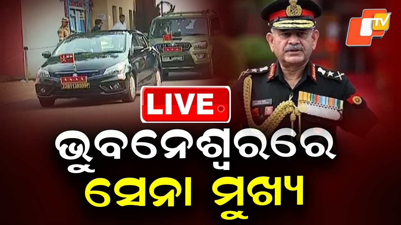 🔴Live | ଭୁବନେଶ୍ୱରରେ ସ୍ଥଳସେନା ମୁଖ୍ୟ | Indian Army Chief | General Upendra Dwivedi | Bhubaneswar | OTV