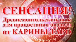 СЕНСАЦИЯ! Древнемонгольский знак ДЛЯ ПРОЦВЕТАНИЯ БИЗНЕСА! Карина Таро