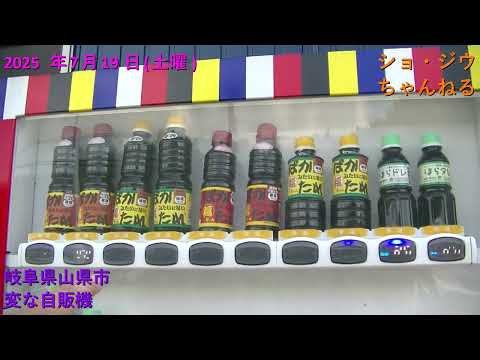 ショ・ジウ&TOSHI楓原が、岐阜山県市レトロミュージアムの帰り道に偶然に変わった自販機(ばかたれ)を見つけた。何だろうと、ロケする。2025.7.19(SHO兄貴、TMS隊、マイナー城跡隊)