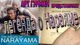 обзор фильма Легенда О Нараяме режиссера Сёхэя Имамуры обзор фильма Легенда О Нараяме режиссера Сёхэя Имамуры