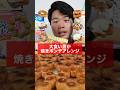 流行りの焼きポンデリングを色々アレンジして爆食！#shorts