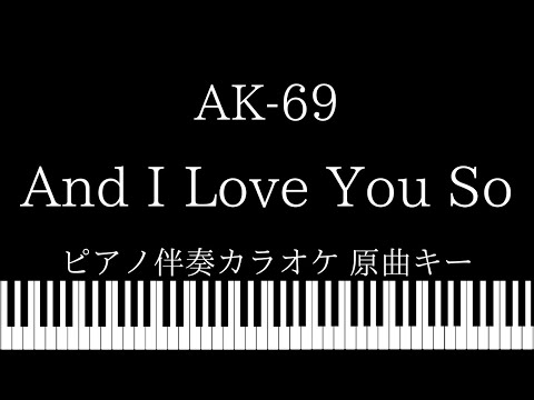 【ピアノ伴奏カラオケ】And I Love You So / AK-69【原曲キー】