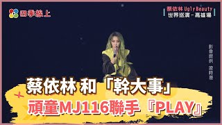 蔡依林 和「幹大事」頑童MJ116聯手『PLAY』 加碼暖心演唱〈刻在我心底的名字〉 蔡依林 和「幹大事」頑童MJ116聯手『PLAY』 加碼暖心演唱〈刻在我心底的名字〉