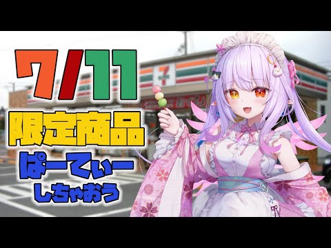 【#セブンイレブンの日】セブン限定品色々買ってみた！※2.5次元手カメラ注意【#Vtuber】