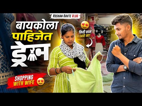 बायकोला पाहिजेत ड्रेस 😳 || Roshan ravte vlog 🔥#trendingvlog #trending #virlvlog
